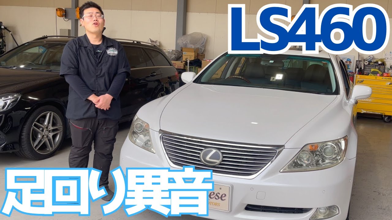 【レクサス】メカニックが大好きな40LS！足回り異音・・・【LS460】
