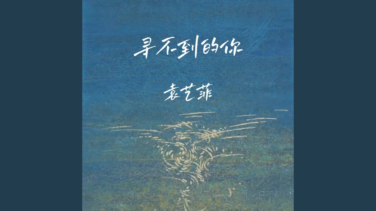 寻不到的你 (伴奏)