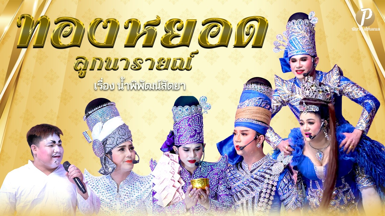 ลิเกคณะ ทองหยอด ลูกนารายณ์ เรื่อง น้ำพิพัฒน์สัตยา (1 มี.ค.  69 แสดง ณ วัดศรีจุฬา อ.เมือง จ.นครนายก)