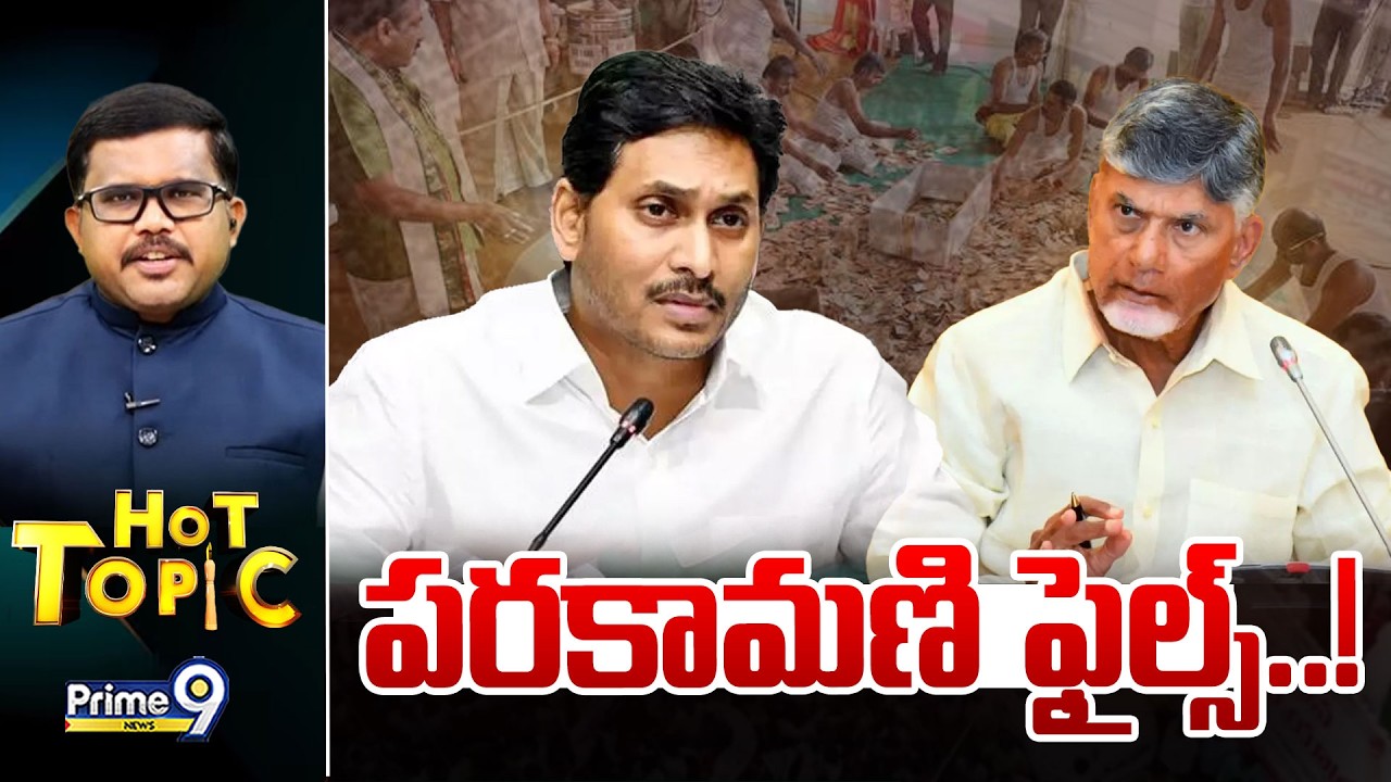 LIVE🔴-పరకామణి ఫైల్స్..! | Hot Topic | Prime9 News