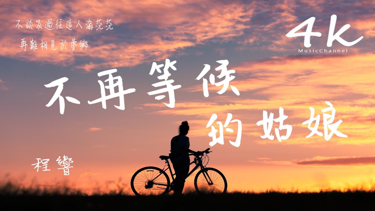 🎶程響 - 不再等候的姑娘 (cover:魏明華)🎶【高音質|動態歌詞Lyrics】♫《姑娘你現在已經變了模樣,溫柔的人為何總被傷》