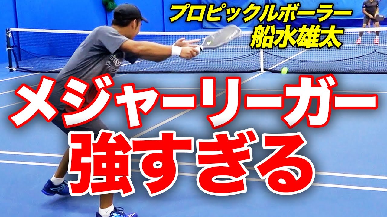日本人初のメジャーリーガーとなったらピックルボールのプロに弟子入りしました【船水雄太プロ（日本人初MLPプロ）】