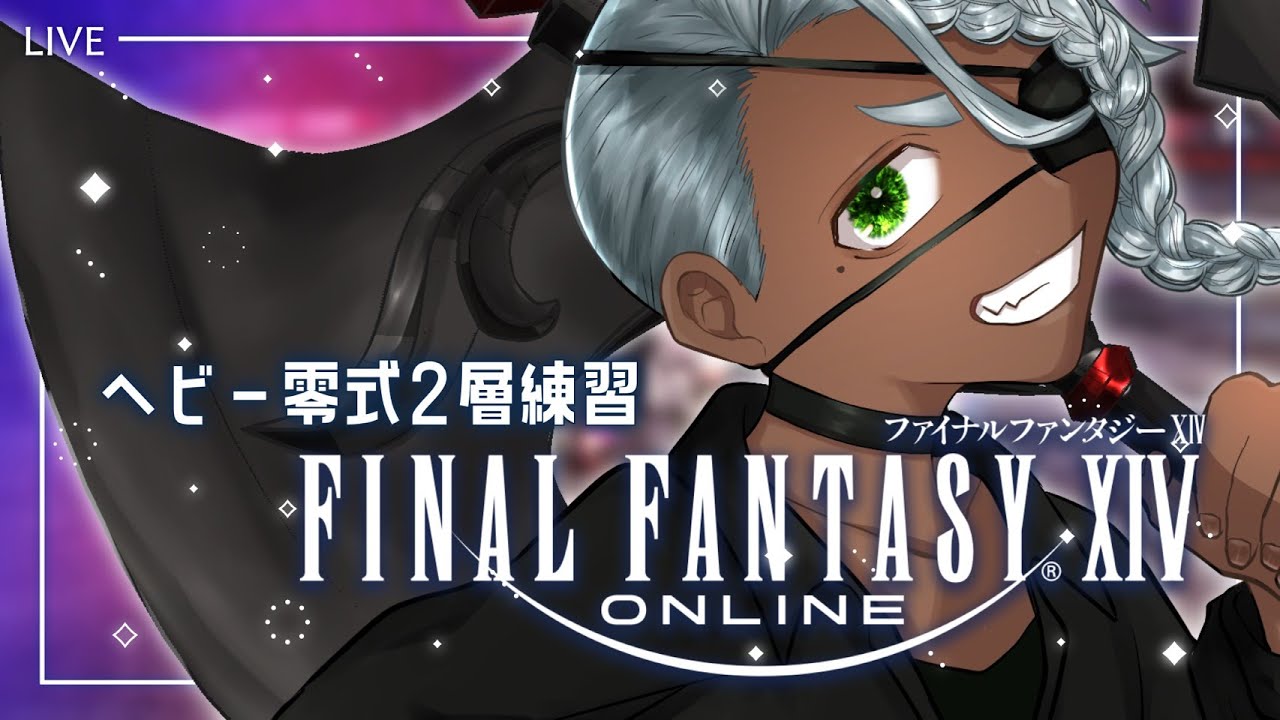 【FINAL FANTASY XIV】ヘビー級零式2層練習する Gaia/ Bahamut【配信】