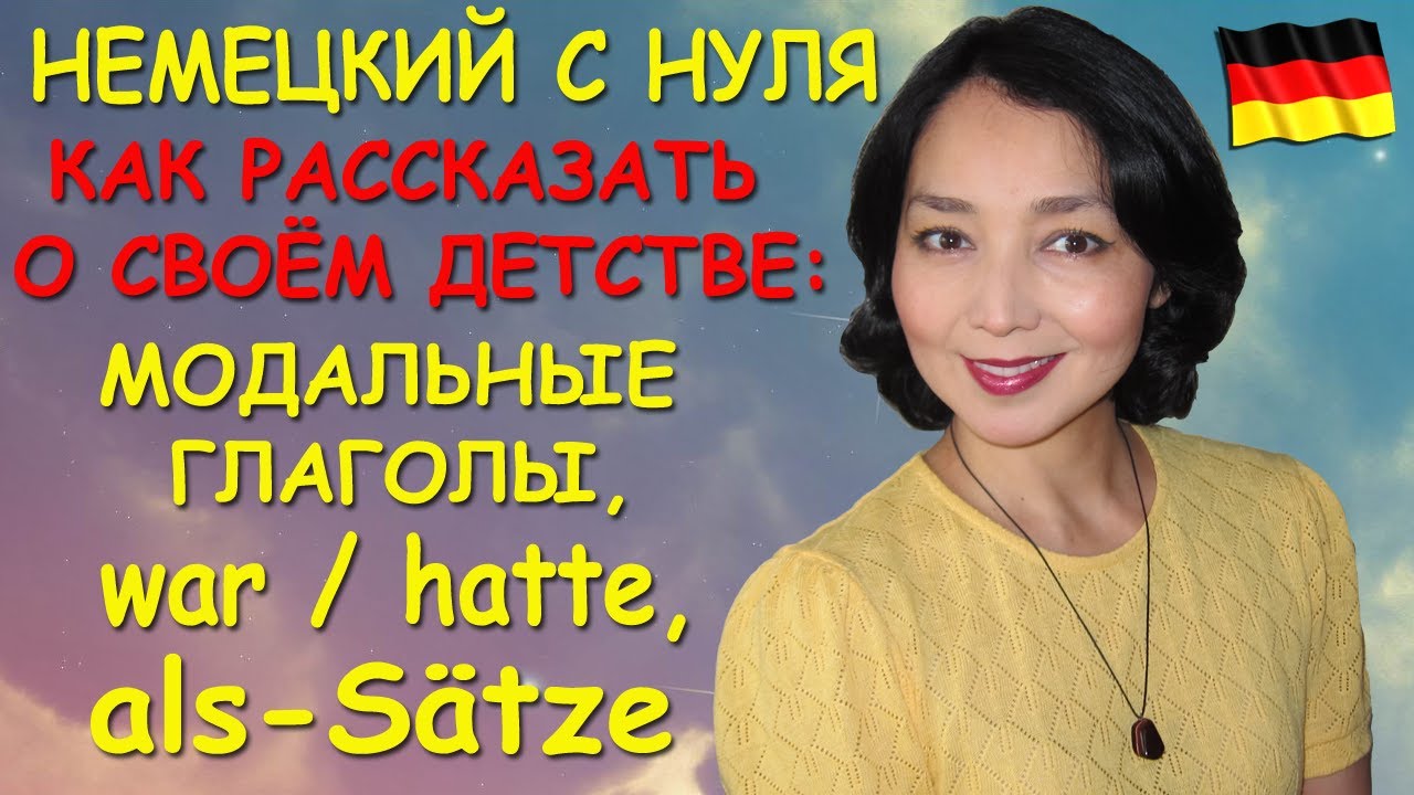 Немецкий с нуля. Модальные глаголы в прошедшем времени. Глаголы war/hatte. Предложения с als
