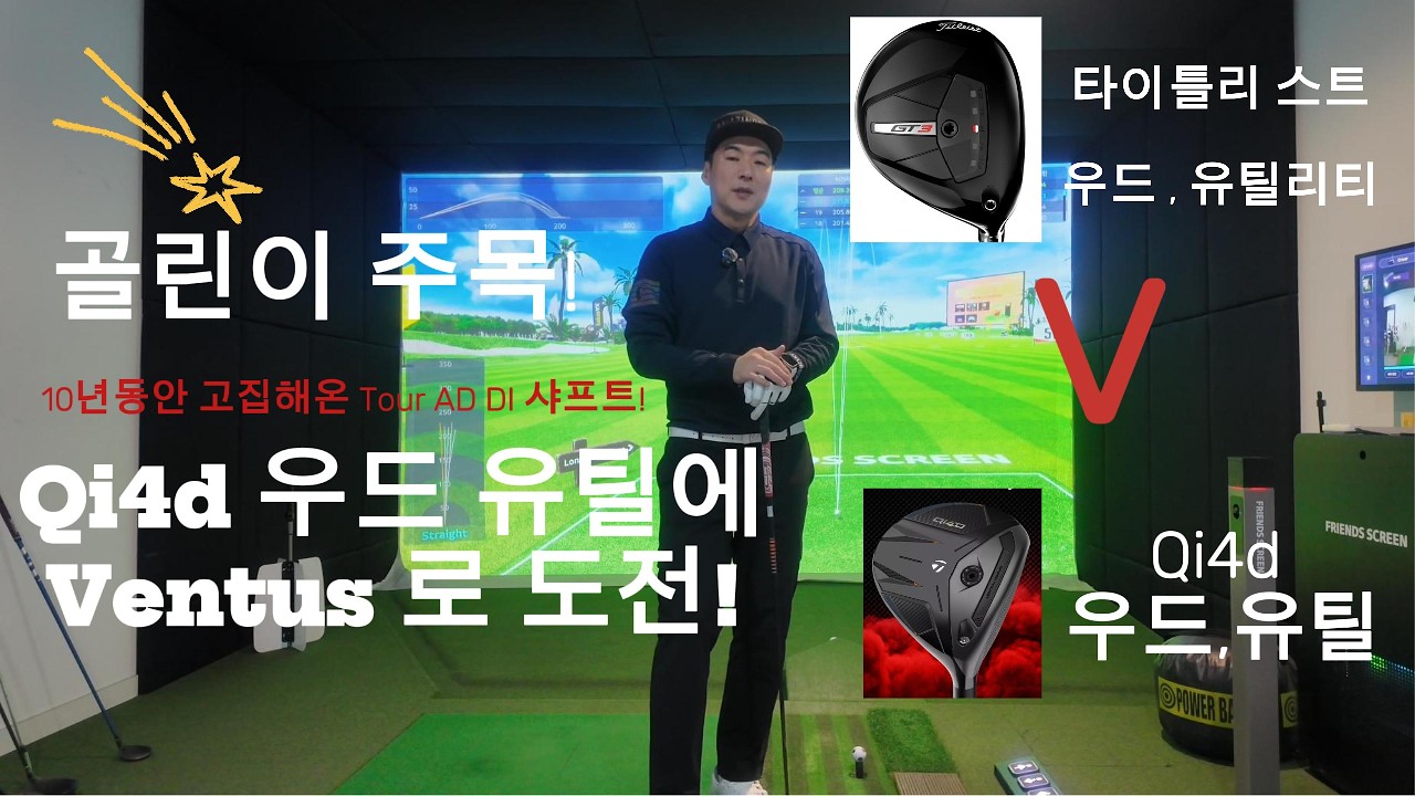 🔥골린이, Qi4D 우드·유틸 10년 고집 샤프트 교체… 결과는? #골프 #골프스윙 #골린이 #golf #golfswing #golflife