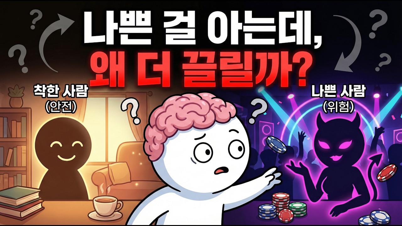 심리학으로 본 '나쁜 남자, 나쁜 여자'에게 중독되는 소름 돋는 원리