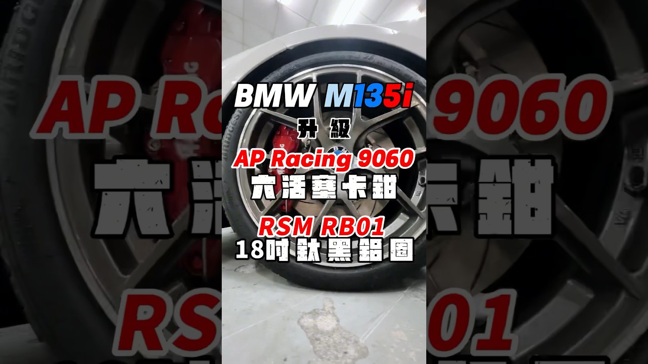 BMW M135i 升級 AP 9060 六活塞卡鉗+RSM RB01 18吋鈦黑鋁圈 #改裝 #布魯商行高雄 #bmw #mini #minicooper #countryman #clubman