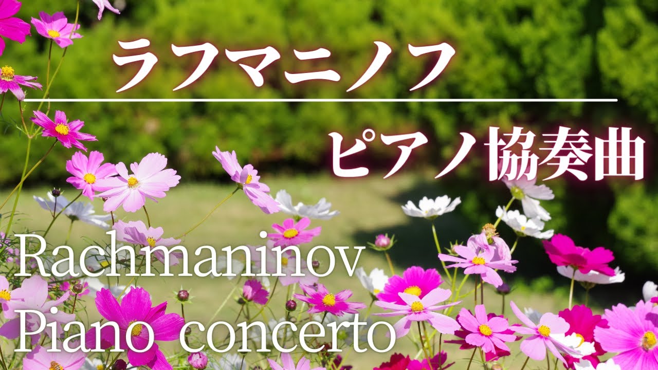 【名曲クラシック】ラフマニノフ  ピアノ協奏曲第2番　第3番 ピアノコンチェルト　Piano concerto RachmaninovBGM 作業用BGM