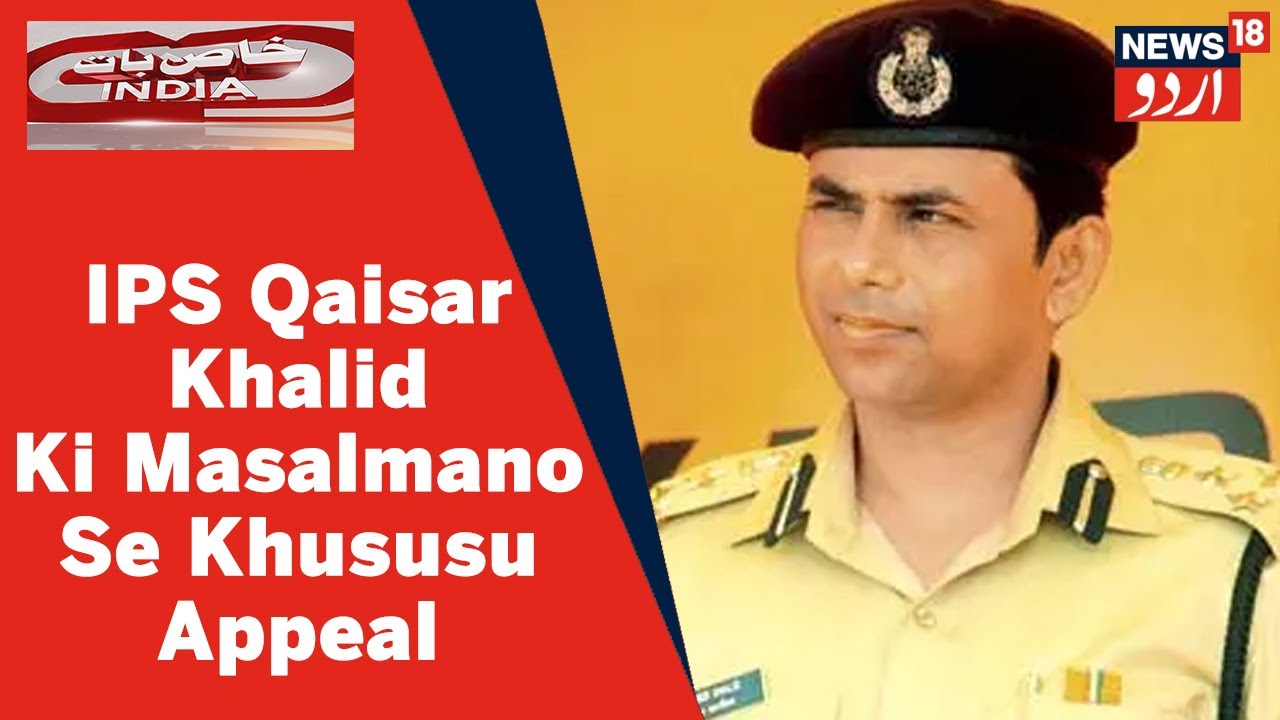 Railway Police Commissioner Aur IPS Qaisar Khalid Ki Masalmano Se Khususu Appeal | News18 Urdu
