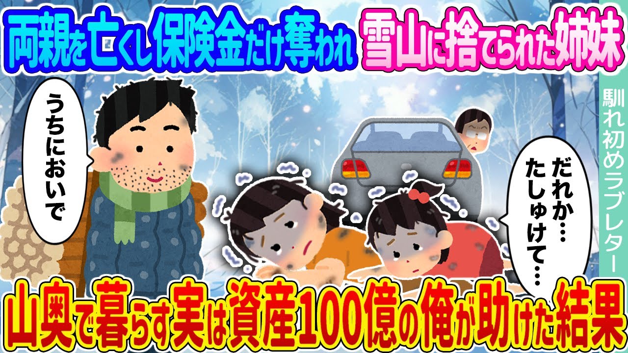 【2ch馴れ初め】両親を亡くし保険金だけ奪われ雪山に捨てられた姉妹 →山奥で暮らす実は資産100億の俺が助けた結果...【ゆっくり】