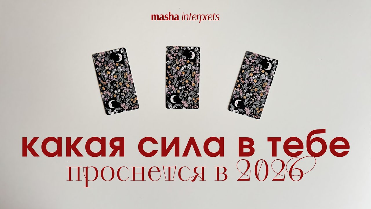 Какая сила в вас откроется в 2026 году? Что она принесет вам? | Таро расклад