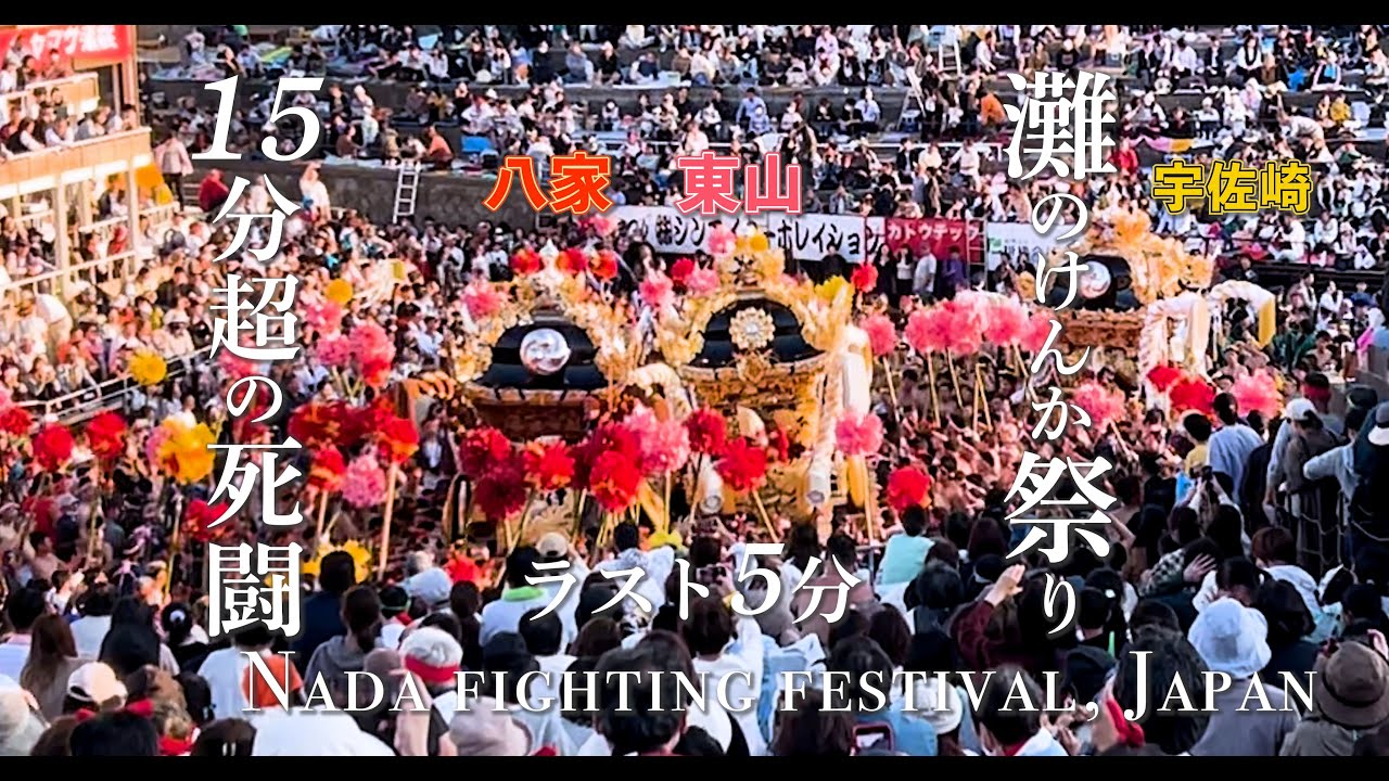 4K【姫路 灘のけんか祭り 令和5年（2023）】東山 vs 八家 15分超の死闘 in 広畠 ラスト5分｜Nada Fighting Festival, Himeji, Hyogo, Japan.