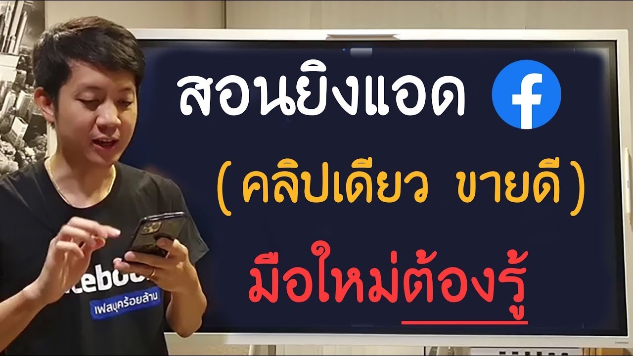 สอนยิงเเอด Facebook มือใหม่ต้องรู้ ขายดีทันที ( อัพเดตล่าสุด รูปแบบใหม่ 2026 )
