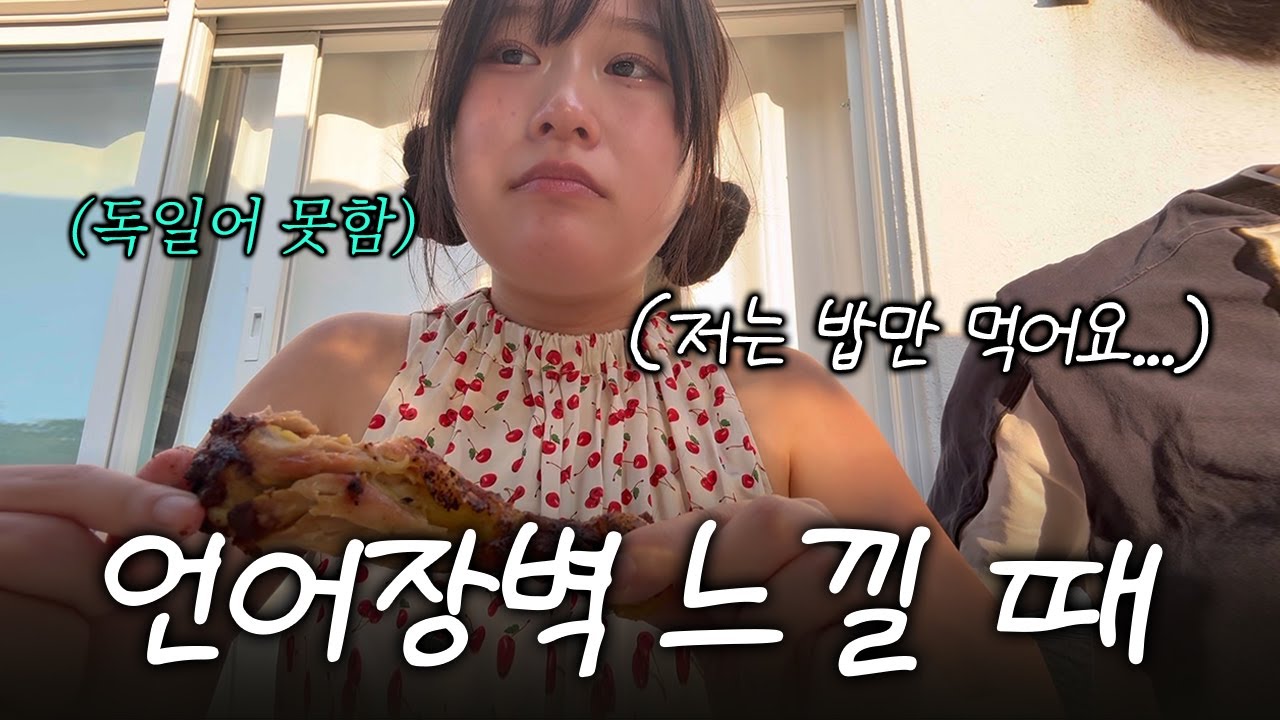 (해외살이 100%공감)독일어 1도 못하는 사람이 독일남친 가족식사에 가면 생기는 일