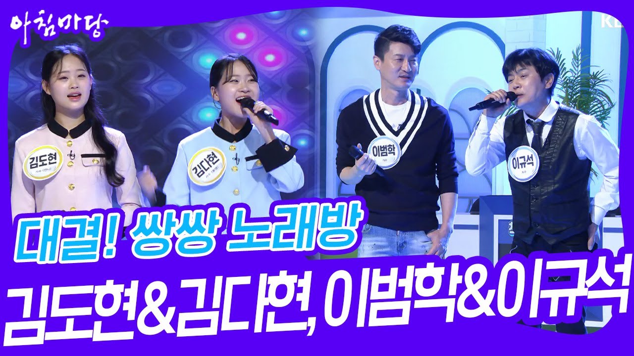 대결! 쌍쌍 노래방 - 김도현&김다현, 이범학&이규석 [아침마당] | KBS 230609 방송