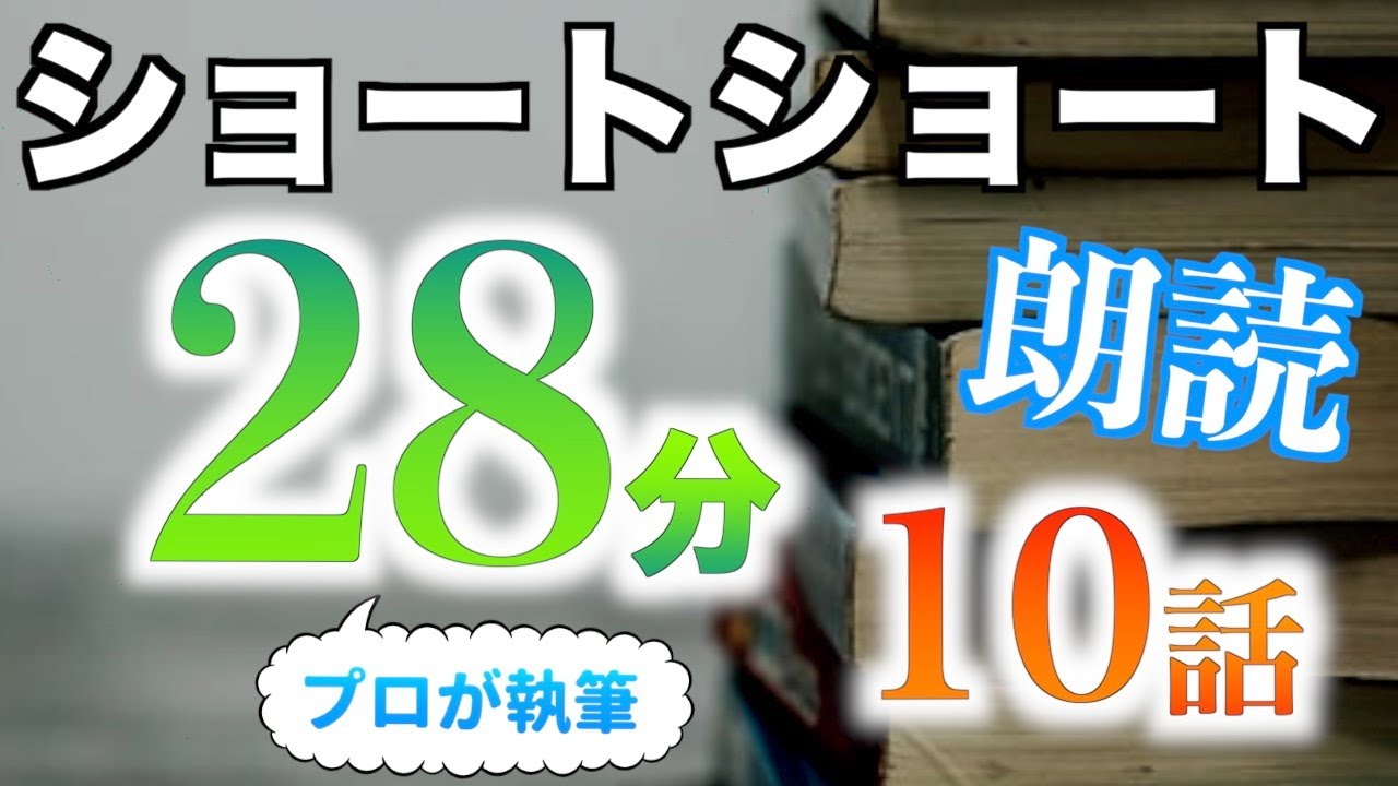 【小説朗読】ショートショートまとめpart61【短編・作業用】