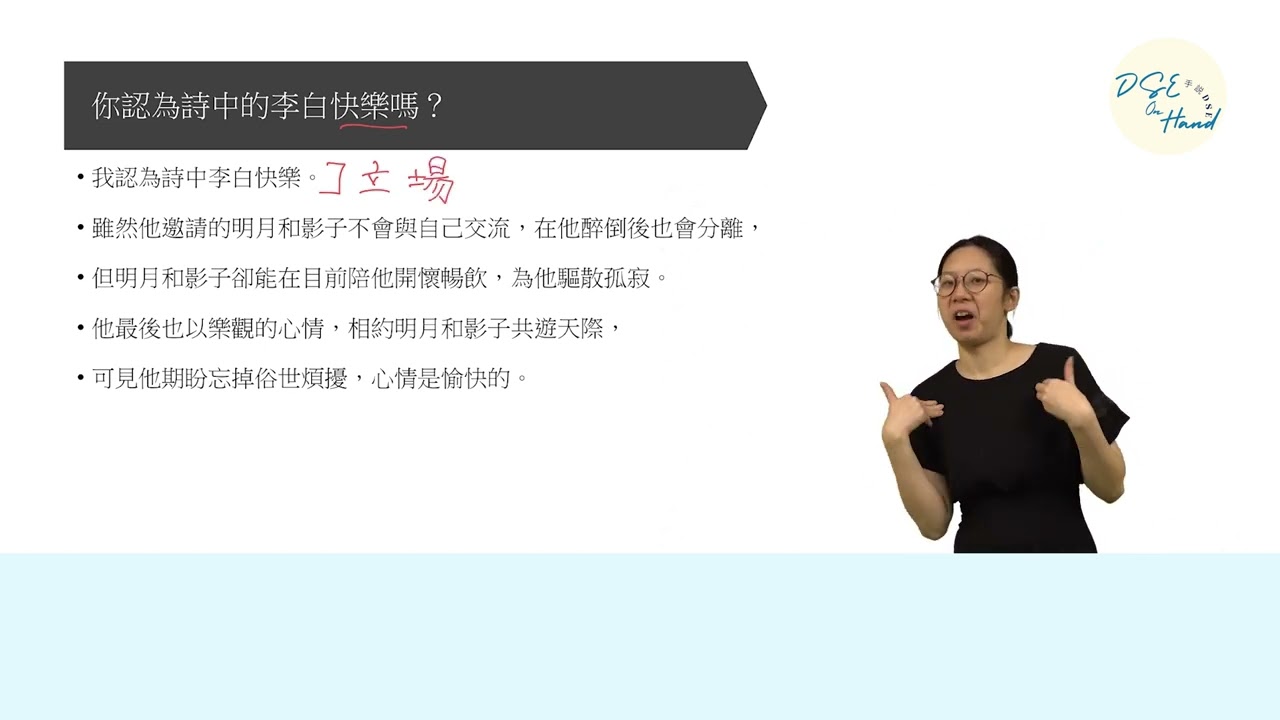 【手說中文 • DSE 中文】摘星範文篇：唐詩三首：李白《月下獨酌》