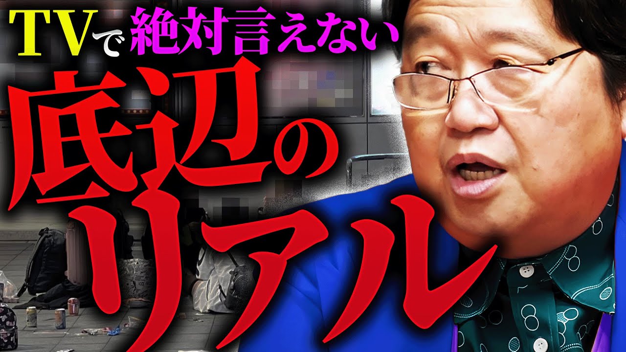 テレビでは絶対報道できない日本の最底辺のリアル。「日本の地下経済化が深刻なことになっています」【岡田斗司夫 / 切り抜き / サイコパスおじさん】