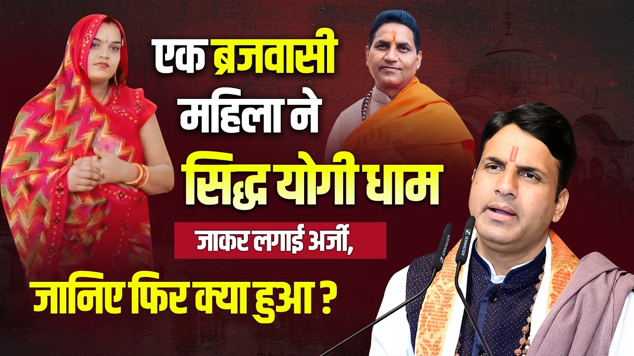 एक ब्रजवासी महिला ने सिद्ध योगी धाम जाकर लगाई अर्जी, जानिए फिर क्या हुआ ? #sidhyogidham #sidhom