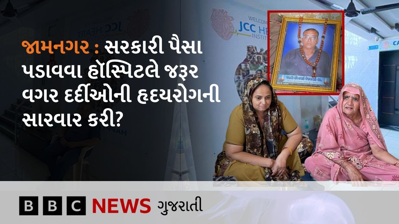 Jamnagar માં સરકારી પૈસા પડાવવા JCC હૉસ્પિટલે જરૂર ના હોવા છતાં દર્દીઓને હૃદયરોગની સારવાર કરી?