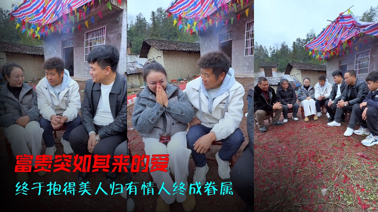 富贵突如其来的爱，终于抱得美人归有情人终成眷属。缘定今生就是你！ #相亲#爱情#农村#美好#记录真实生活