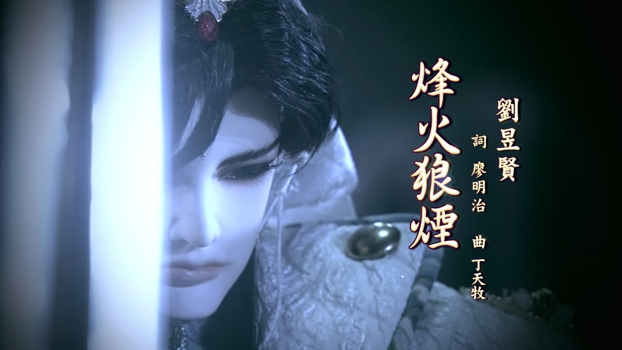 奉天逍遙MV 烽火狼煙 天跡-君奉天（万堺塵濤第二片頭曲）霹靂天命之《仙魔鏖鋒》