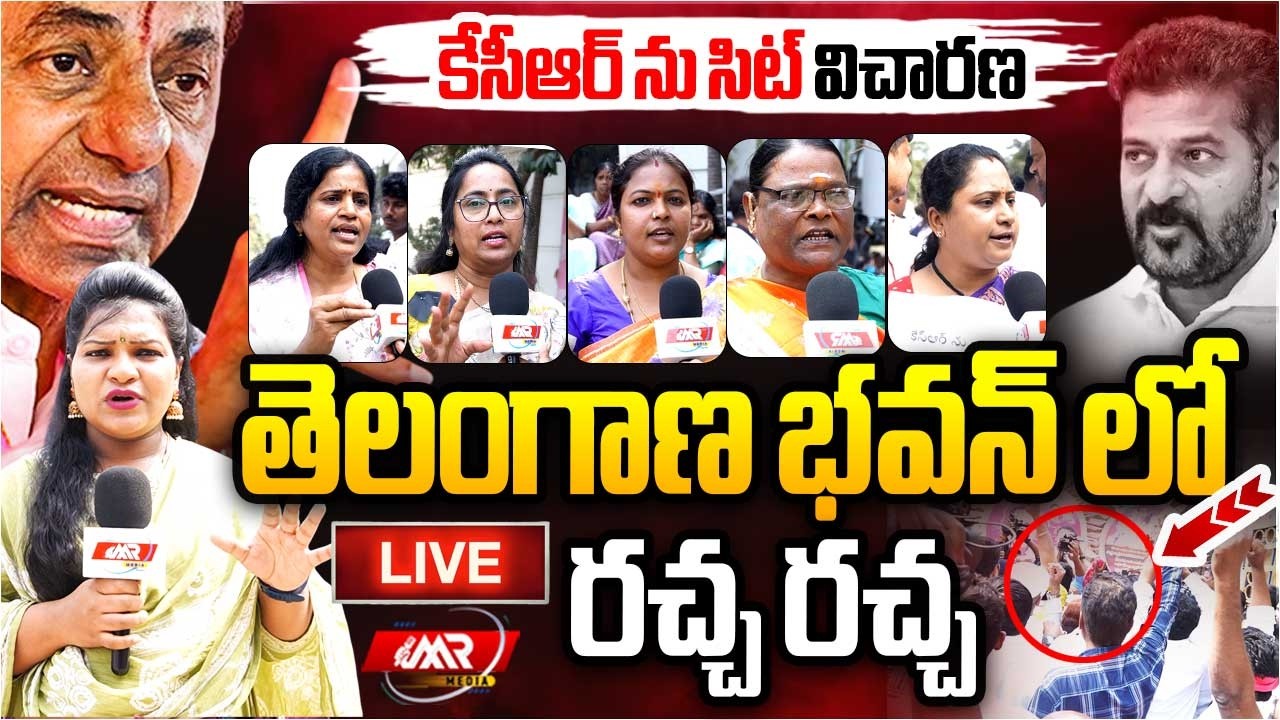 KCR sit investigation LIVE : తెలంగాణ భవన్ లో రచ్చ రచ్చ | Revanth Reddy | MR Media Telangana