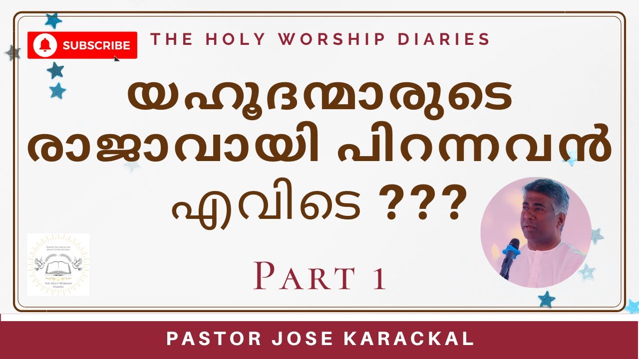 part 1:- യഹൂദന്മാരുടെ രാജാവായി പിറന്നവൻ എവിടെ??  /Message By Pastor Jose Karackal / TPM Message