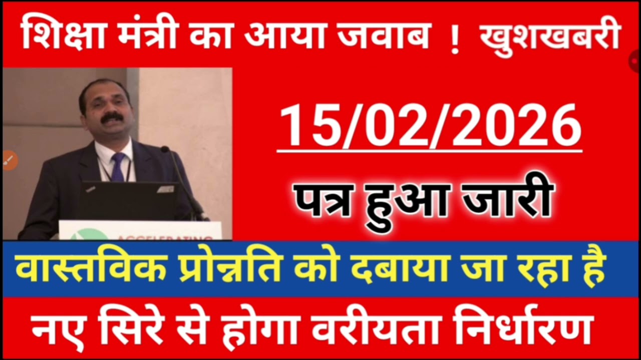सभी 6 लाख शिक्षकों के बीच फिर से नए सिरे से हुआ वरियता का निर्धारण देखें नोटिस