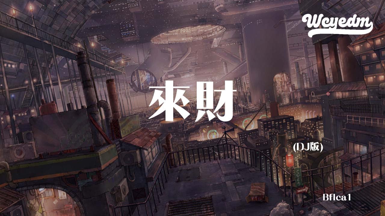 Bflca1 - 来财 (DJ版)「虔诚拜三拜 钱包里面多几百」【動態歌詞/pīn yīn gē c&iacute;】#Bflca1 #来财 #動態歌詞