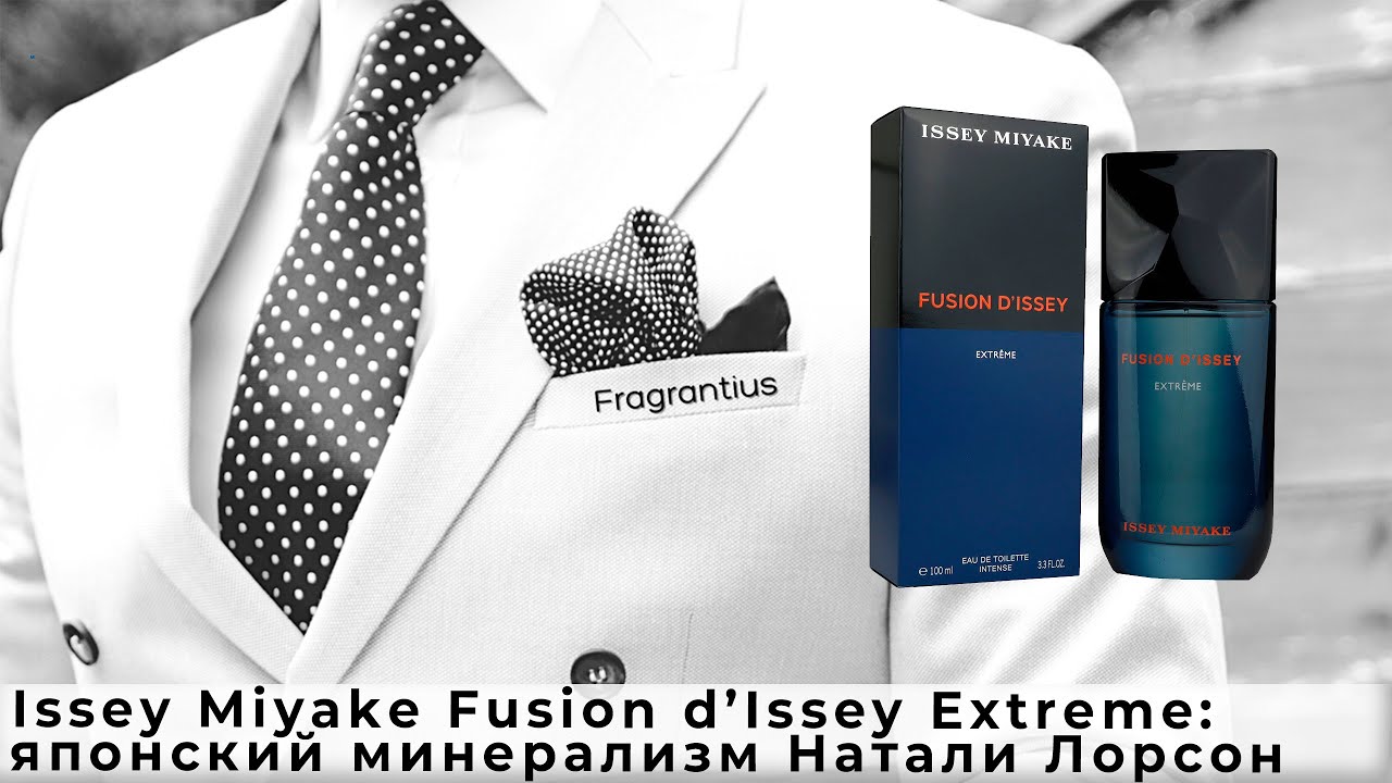 Issey Miyake Fusion d’Issey Extreme: японский минерализм Натали Лорсон