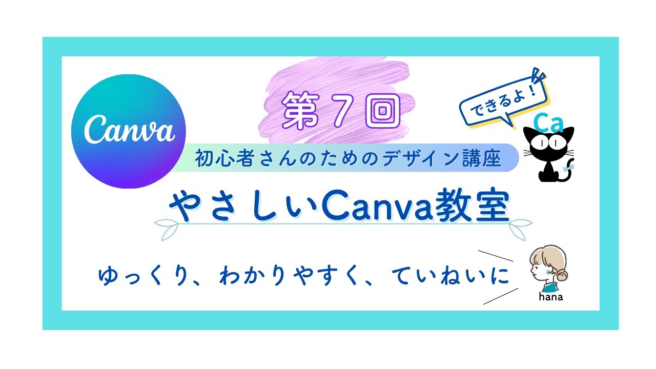 【canva初心者講座】第７回目は『カラーとフォントでおしゃれにする』です。