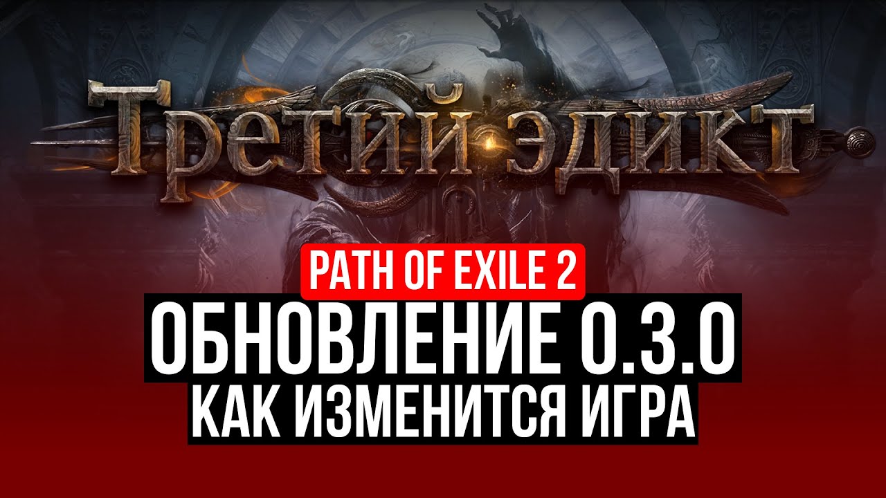 PATH OF EXILE 2 - КАК ИЗМЕНИТСЯ ИГРА? ОБНОВЛЕНИЕ 0.3.0