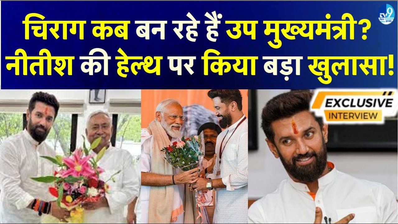 Chirag Paswan Exclusive Interview: Nitish Kumar की Health और Deputy CM बनने पर क्या बोले? Politics