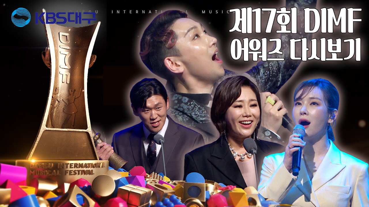 [제17회딤프어워즈] 화려한 축제! 2023년 제 17회 딤프어워즈 풀버전 다시보기｜KBS대구