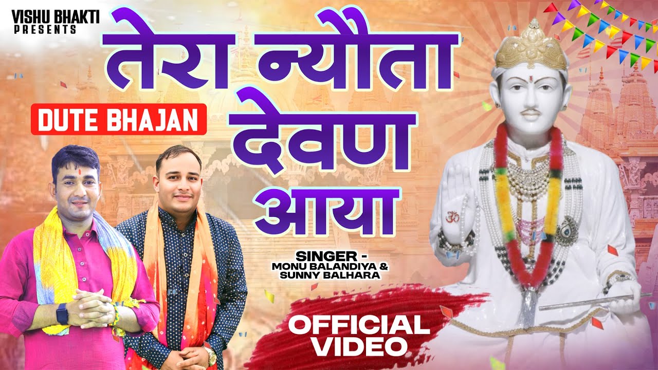 तेरा न्यौता देवण आया | monu balandiya | sunny balhara | new jotram ji superhit bhajan |bhakti bhajan