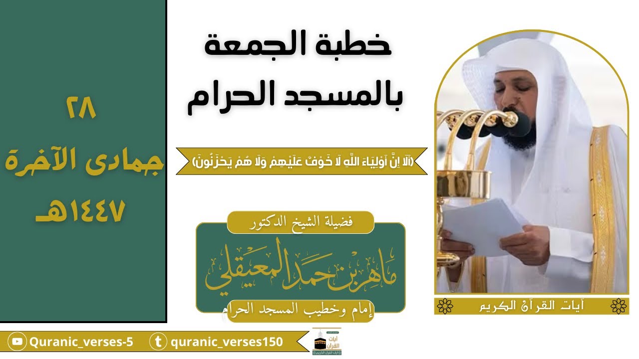 ‏خطبة الجمعة بالمسجد الحرام فضيلة الشيخ د.ماهر المعيقلي ٢٨ جمادى الآخرة ١٤٤٧هـ￼