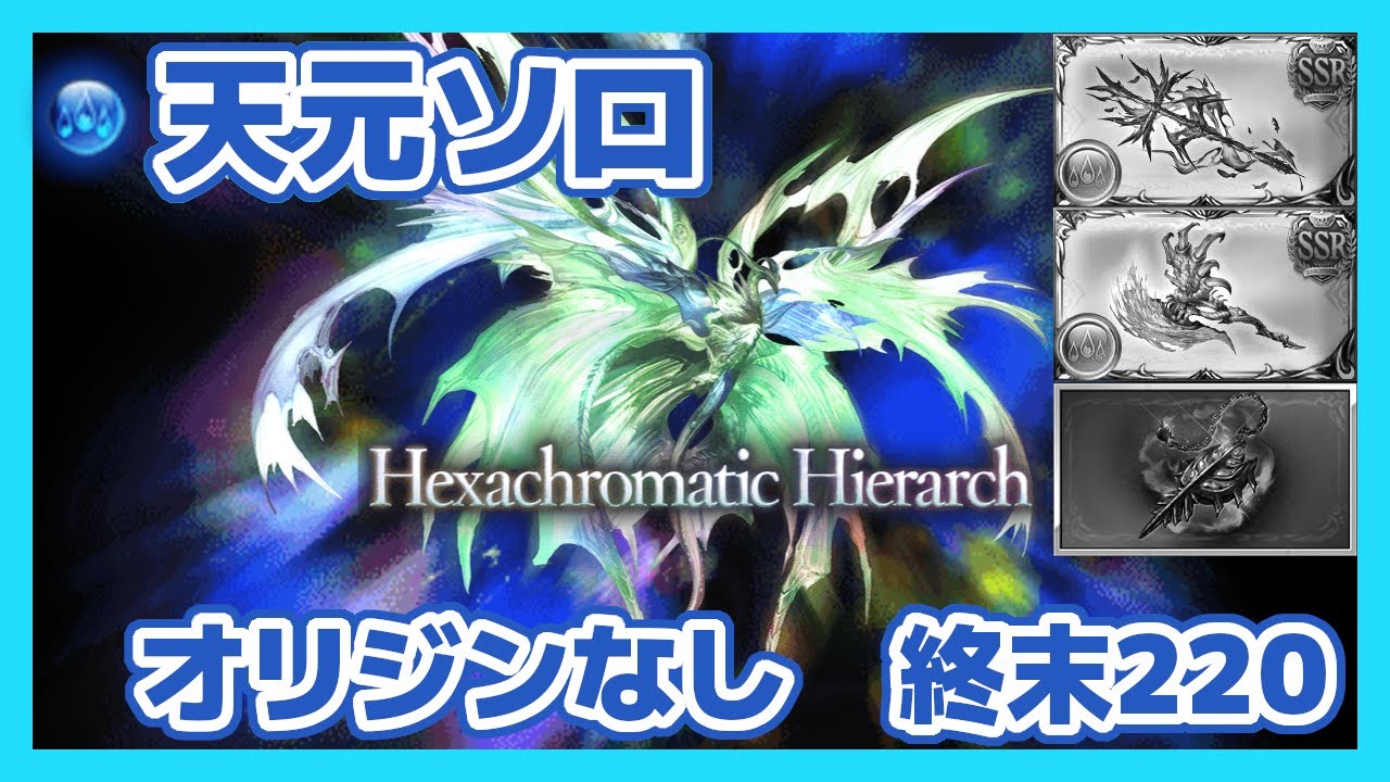 【グラブル】できる！天元ソロ！ドラポンなし終末220で天元をソロ討伐 / [GBF] Hexachromatic Hierarch Water Solo No Draconic Provenance