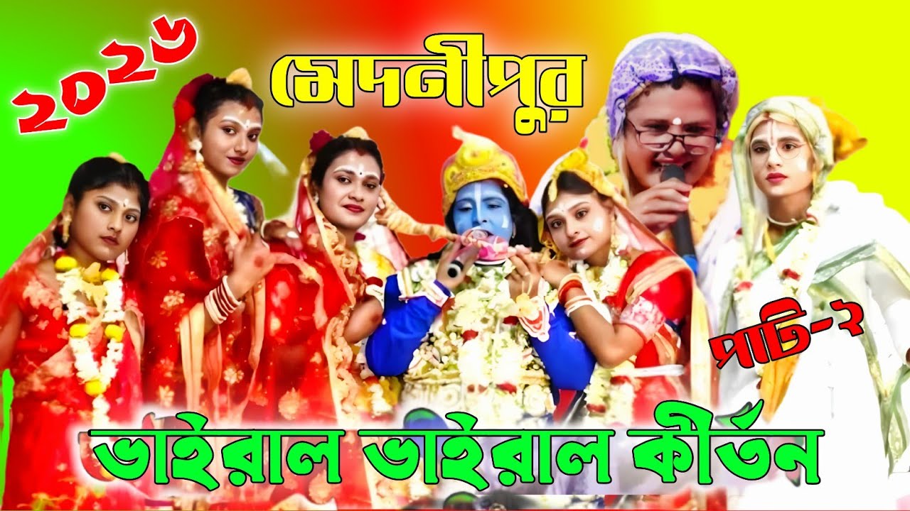 মেদিনীপুর ভাইরাল রাধারমন পসরা কীর্তন ।2026। মিনু দাস পসরাকীর্তন -2#kirtan #ভাইরাল_ভিডিও #kirtansonI