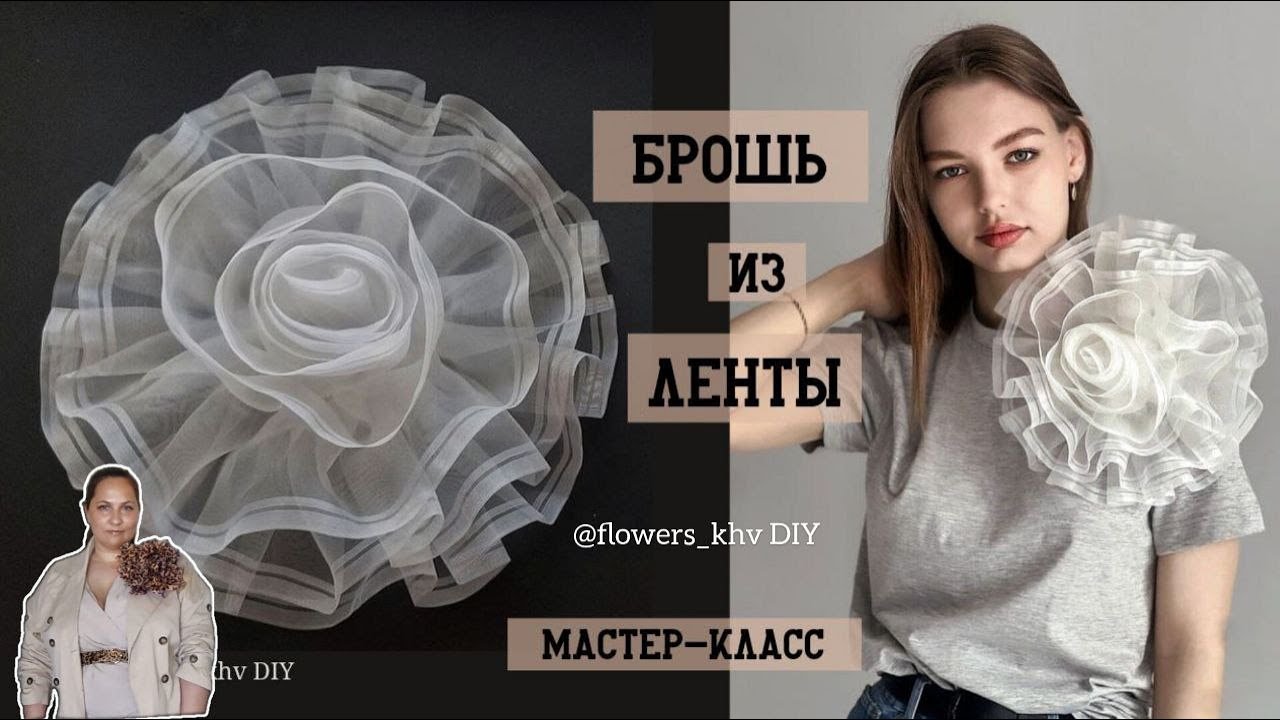 Брошь-цветок из органзы своими руками/ Брошь из ленты @flowers_khv