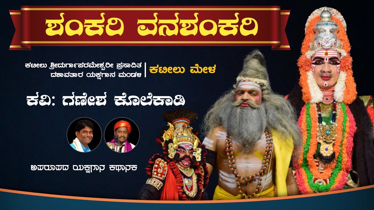 ಶಂಕರಿ ವನಶಂಕರಿ - ಸಂಪೂರ್ಣ ಯಕ್ಷಗಾನ | ಕಟೀಲು ಮೇಳ | Shankari Vanashankari | Kateel Mela | Yakshagana