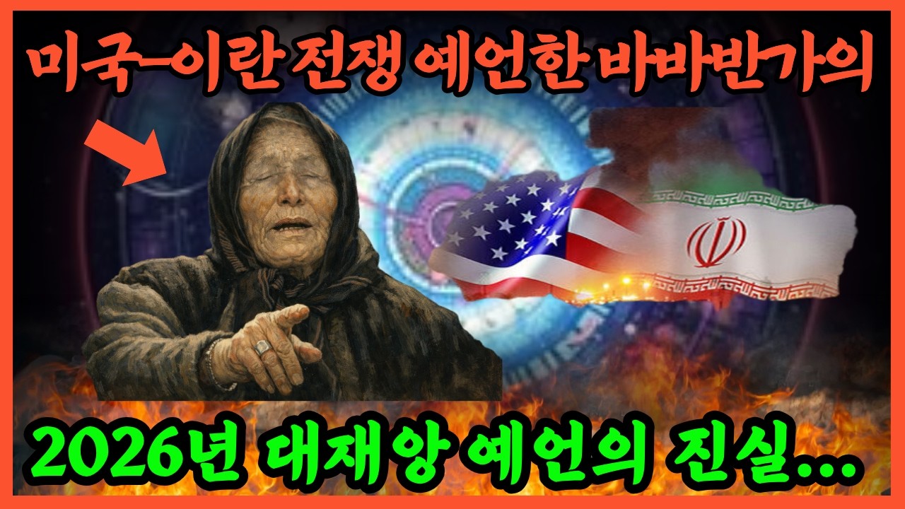 미국과 이란의 전쟁을 예언한 바바반가의 2026년 충격 예언