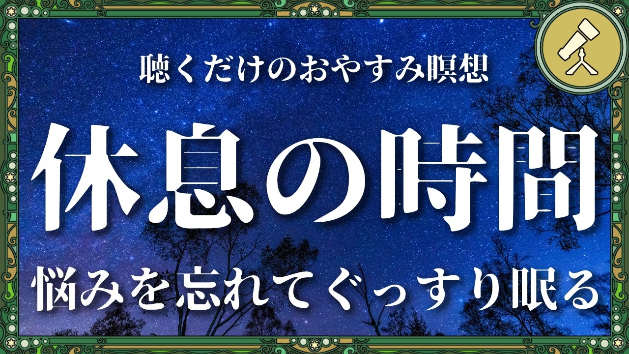聴くだけで眠くなり朝スッキリ起きられるおやすみガイド