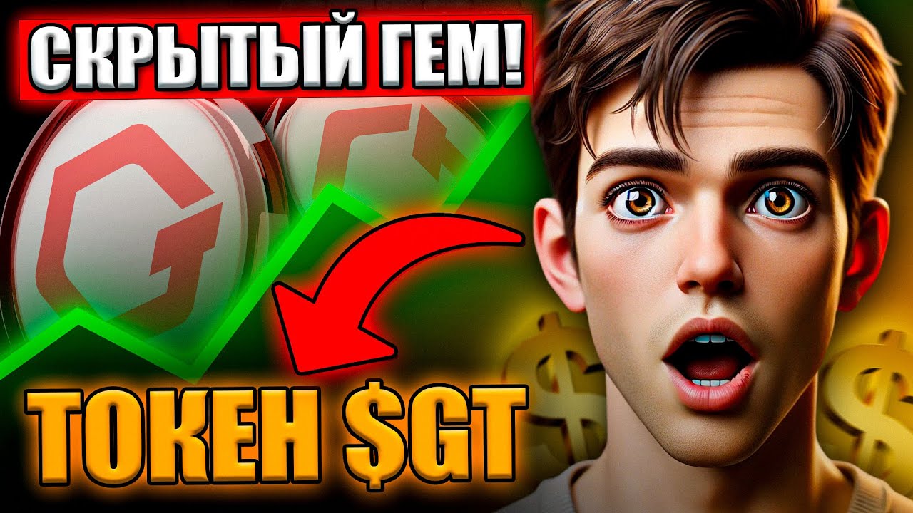 Токен GT от Gate.io &ndash; Скрытый Гем? Купи Сейчас и Заработай ИКСЫ!