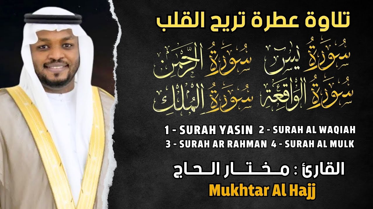 سورة يس والواقعة والرحمن والملك - القارئ مختار الحاج - استمع بنية الرزق وتيسير الأمور