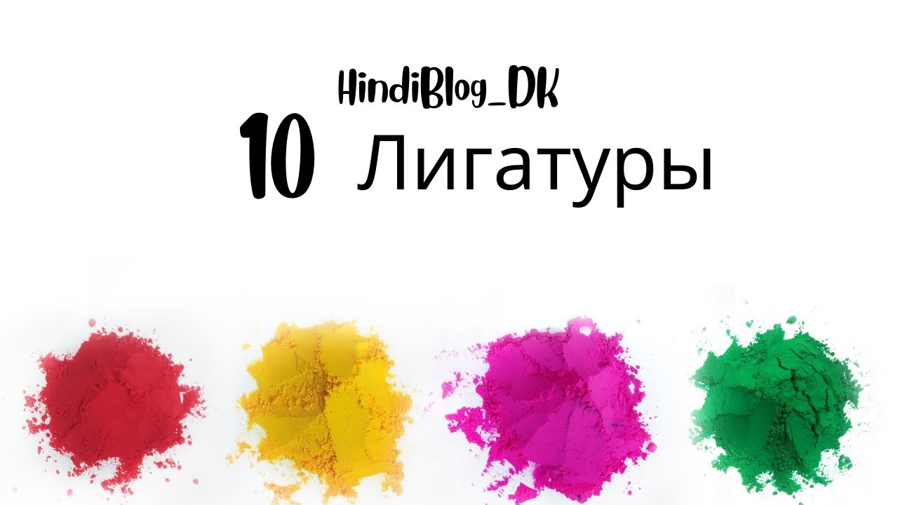 10 урок.  Деванагари. HindiBlog _ DK