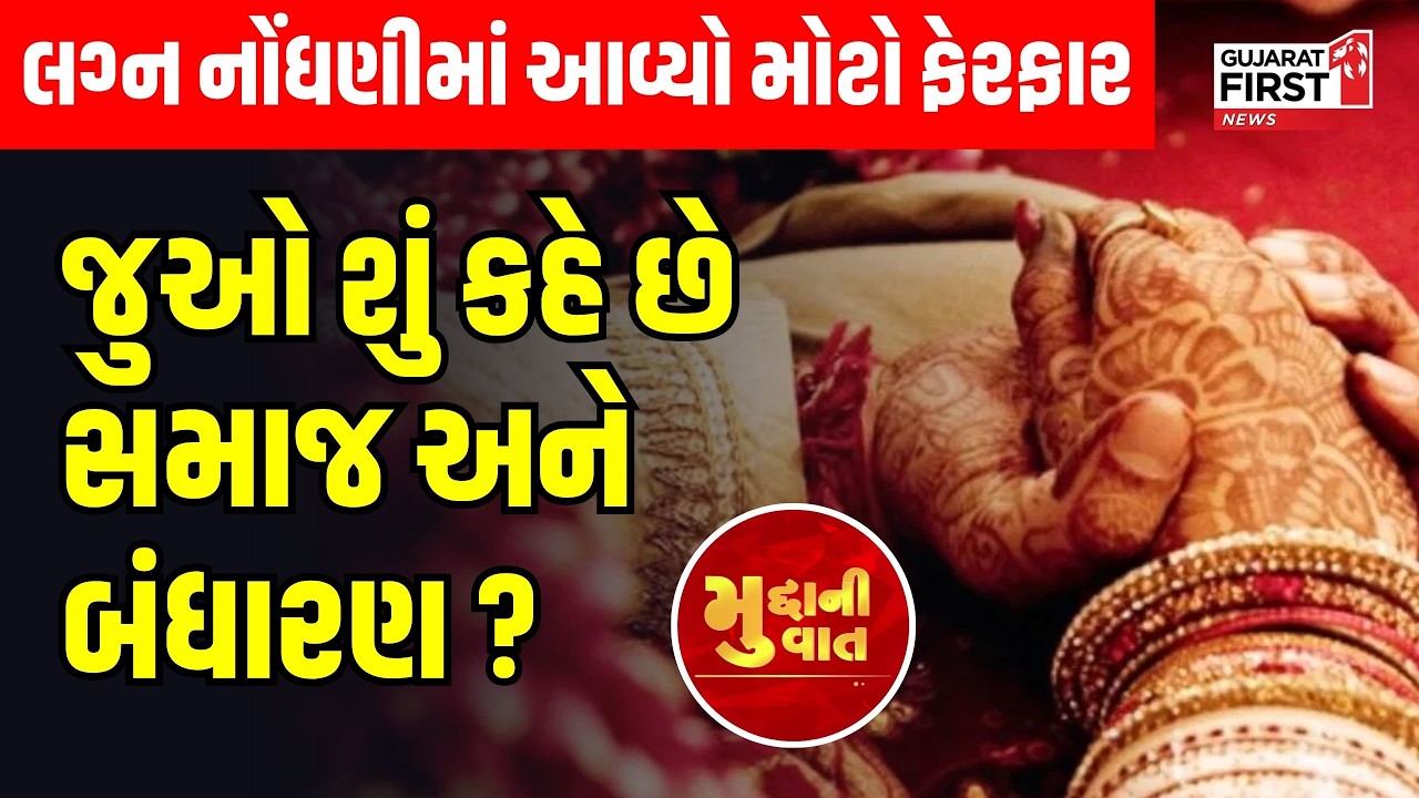 Mudda Ni Vaat LIVE | Marriage Registration માં આવ્યો મોટો ફેરફાર, જુઓ શું કહે છે સમાજ અને બંધારણ ?