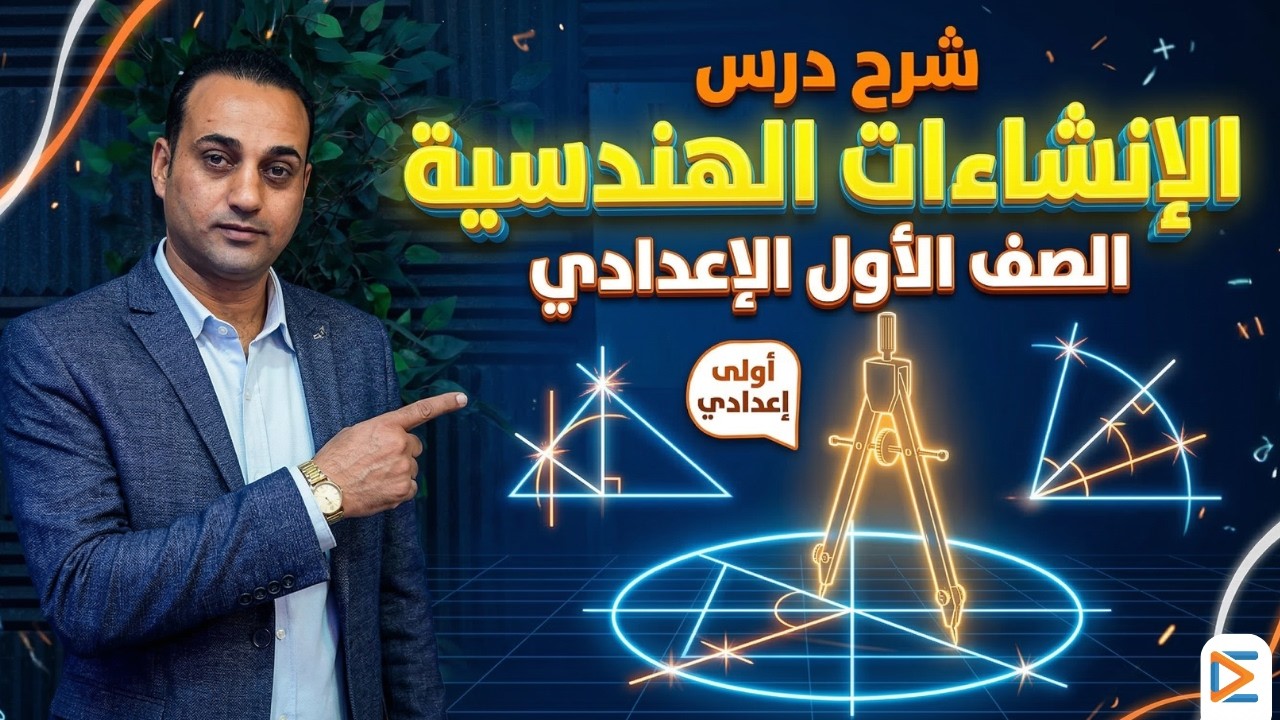 1️⃣ الإنشاءات الهندسية ببساطة 🔥 | رياضيات الصف الأول الإعدادي