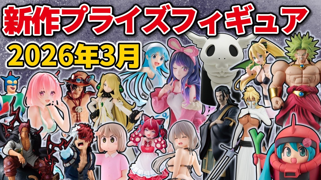 【2026年3月最新版】新作プライズフィギュアの最新入荷情報まとめ！全172種紹介　※2/28更新