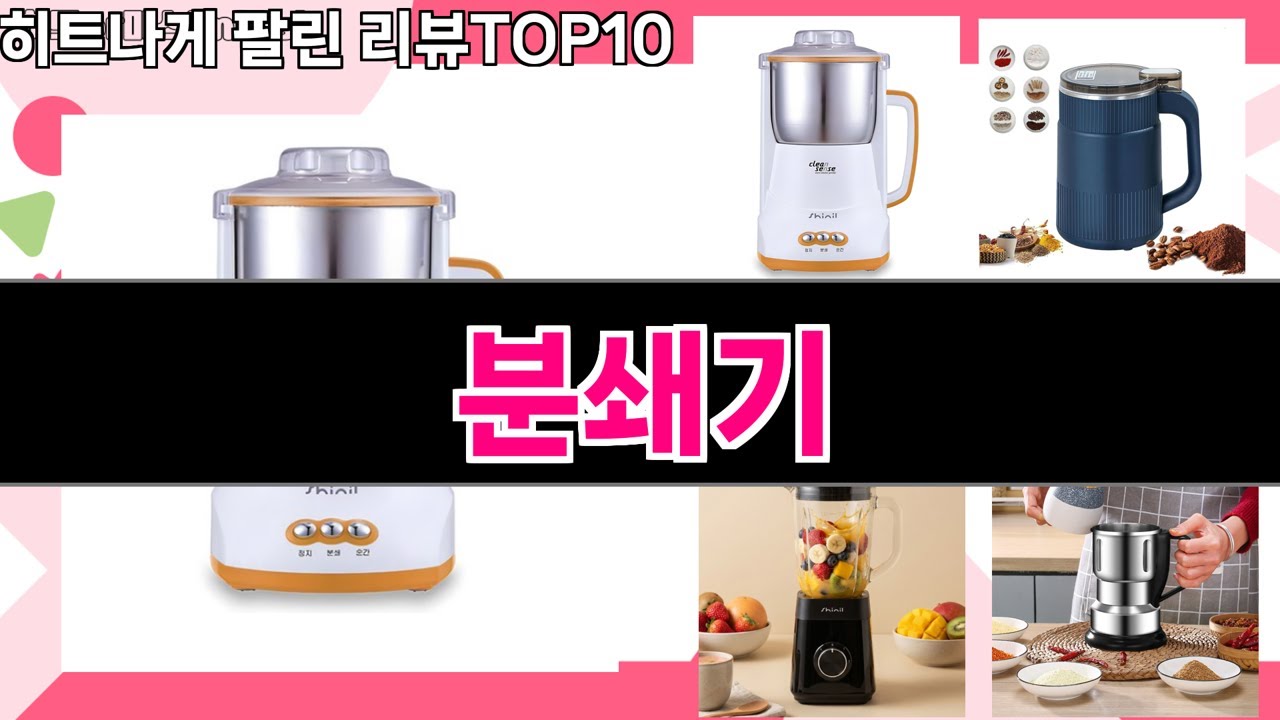 가장 많이 팔린 분쇄기 추천 Top10!